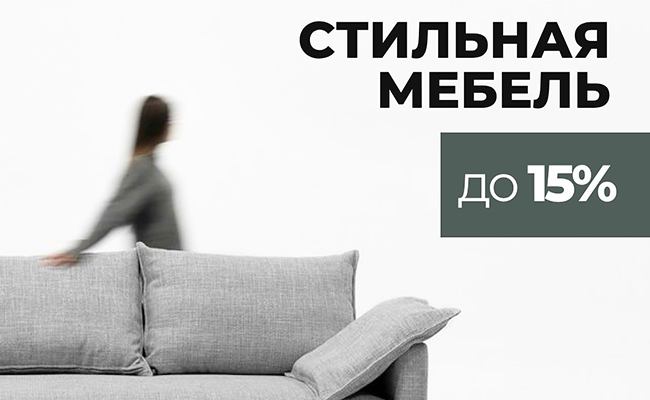 Скидки на стильную мебель до 15%!  Скидки на стильную мебель до 15%!