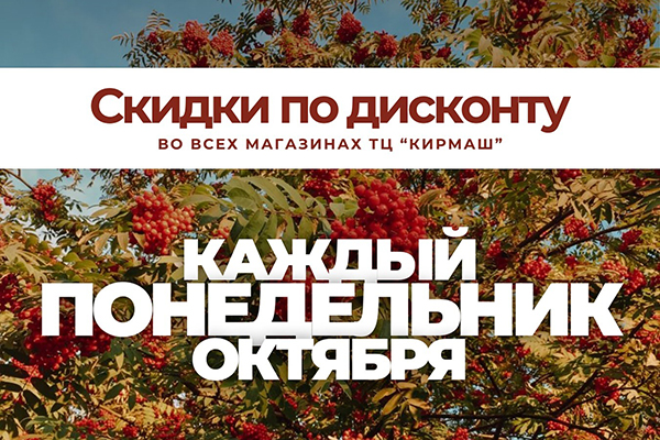 Скидки каждый понедельник октября в ТЦ Кирмаш!  Скидки каждый понедельник октября в ТЦ Кирмаш!