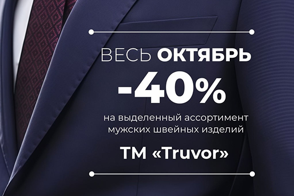 Скидки 40% на выделенный ассортимент мужских швейных изделий ТМ «Truvor» Скидки 40% на выделенный ассортимент мужских швейных изделий ТМ «Truvor»